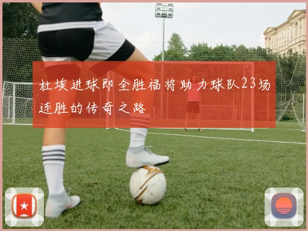 杜埃进球即全胜福将助力球队23场连胜的传奇之路