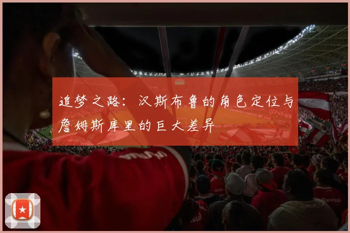 追梦之路：汉斯布鲁的角色定位与詹姆斯库里的巨大差异