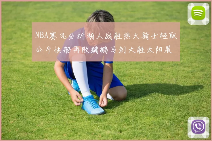 NBA赛况分析湖人战胜热火骑士轻取公牛快船再败鹈鹕马刺大胜太阳展现实力
