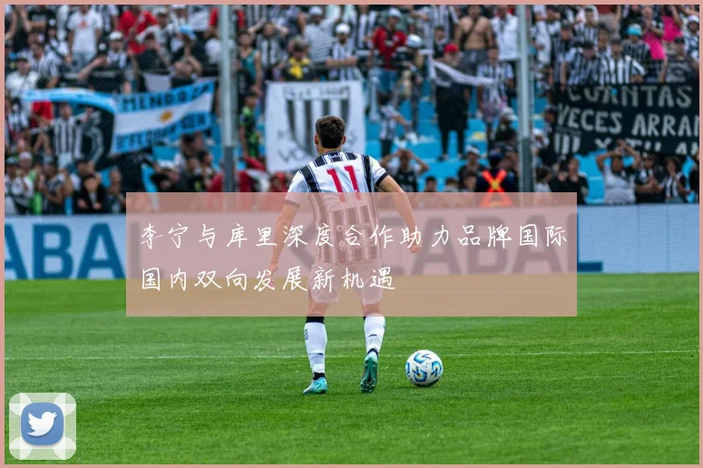 李宁与库里深度合作助力品牌国际国内双向发展新机遇