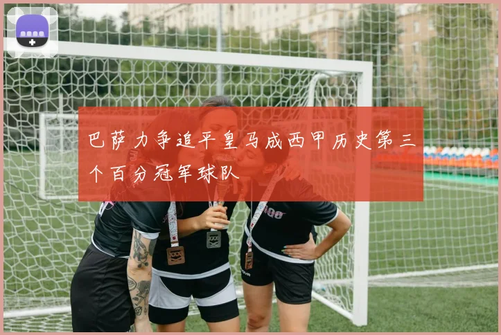 巴萨力争追平皇马成西甲历史第三个百分冠军球队