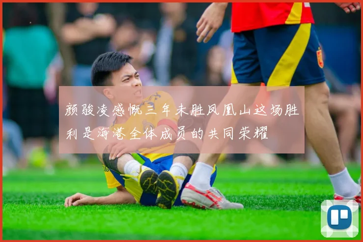 颜骏凌感慨三年未胜凤凰山这场胜利是海港全体成员的共同荣耀